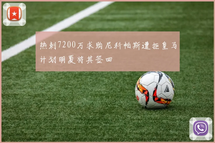 热刺7200万求购尼科帕斯遭拒皇马计划明夏将其签回