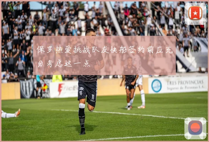 保罗热爱挑战队友快船签约前应充分考虑这一点