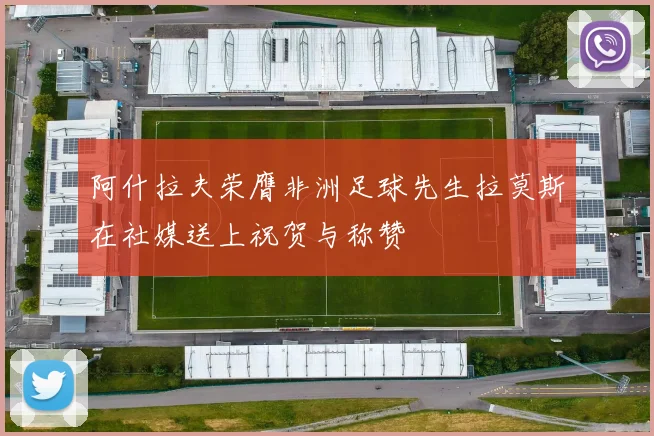 阿什拉夫荣膺非洲足球先生拉莫斯在社媒送上祝贺与称赞