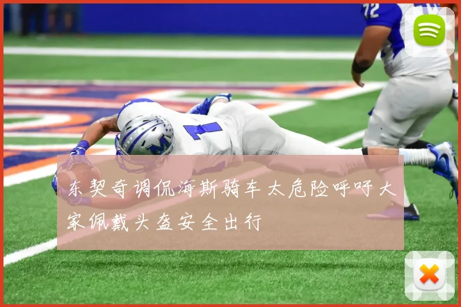 东契奇调侃海斯骑车太危险呼吁大家佩戴头盔安全出行