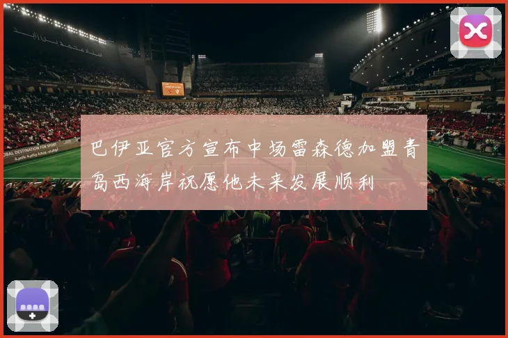 巴伊亚官方宣布中场雷森德加盟青岛西海岸祝愿他未来发展顺利