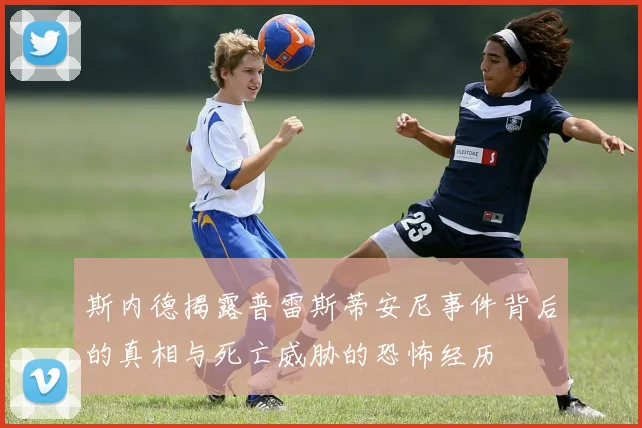 斯内德揭露普雷斯蒂安尼事件背后的真相与死亡威胁的恐怖经历