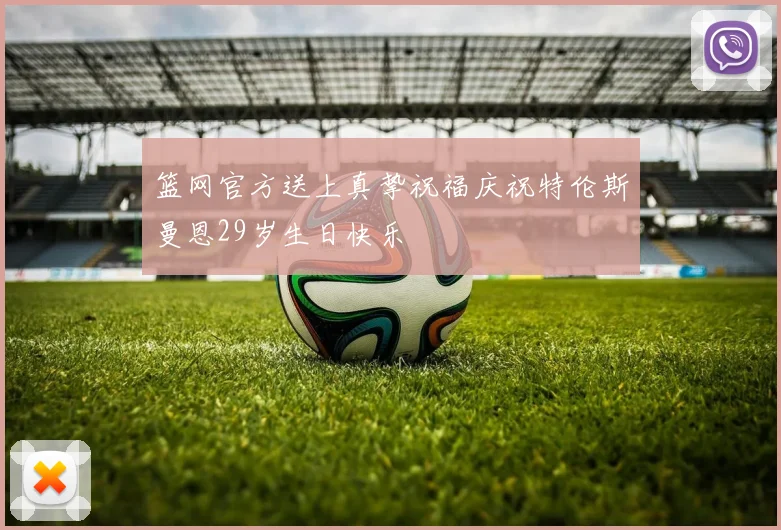 篮网官方送上真挚祝福庆祝特伦斯曼恩29岁生日快乐