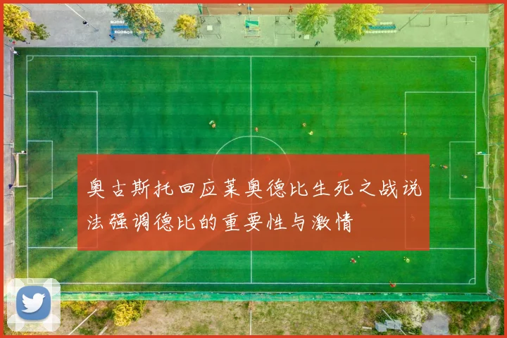 奥古斯托回应莱奥德比生死之战说法强调德比的重要性与激情