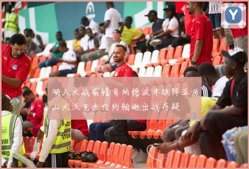 湖人大战前瞻肯纳德波津缺阵亚历山大沃克杰伦约翰逊出战存疑