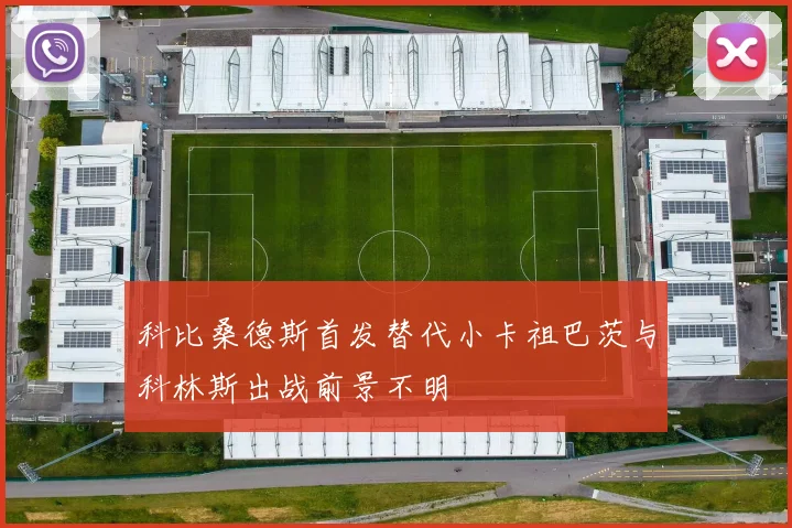 科比桑德斯首发替代小卡祖巴茨与科林斯出战前景不明