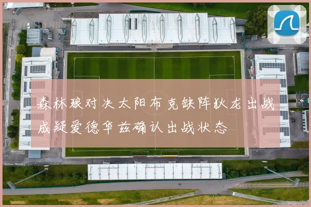 森林狼对决太阳布克缺阵狄龙出战成疑爱德华兹确认出战状态